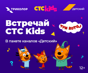 Триколор начал вещание СТС Kids в пакете каналов «Детский»