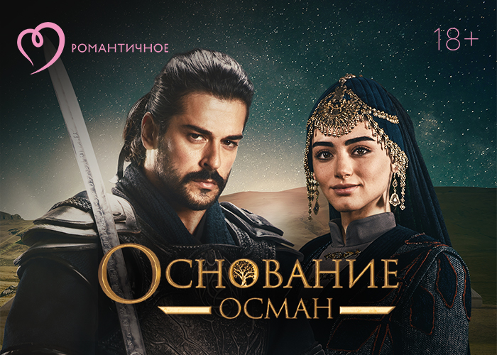 Впервые на российском ТВ: канал «Романтичное» покажет турецкий сериал «Основание: Осман»